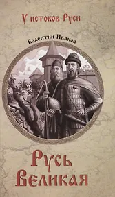 Купить Русь Великая — Фото №1