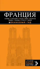 Купить Франция: Париж, Страсбург, Руан, Лион, Марсель, Ницца, Каны, Тулуза, Бордо: путеводитель + карта — Фото №1