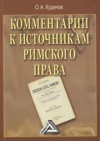 Купить Комментарии к источникам римского права — Фото №1