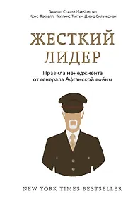 Купить Жесткий лидер. Правила менеджмента от генерала Афганской войны — Фото №1