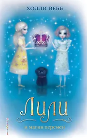 Купить Лили и магия перемен : повесть — Фото №1