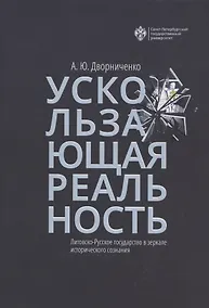 Купить Ускользающая реальность. Литовско-Русское государство в зеркале исторического сознания — Фото №1