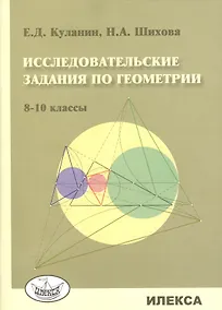 Купить Исследовательские задания по геометрии. 8-10 классы — Фото №1