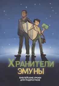 Купить Хранители эмуны. Библейские уроки для подростков — Фото №1