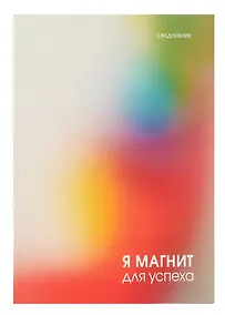 Купить Ежедневник недат. А5 128л "Магнит успеха" интегр.переплет, ламинация Soft Touch,  офсет — Фото №1