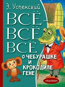Купить Всё-всё-всё о Чебурашке и Крокодиле Гене — Фото №1