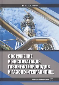 Купить Сооружение и эксплуатация газонефтепроводов и газонефтехранилищ. Учебное пособие — Фото №1