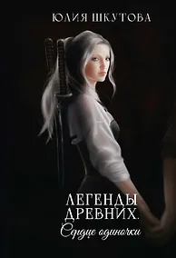 Купить Легенды древних. Сердце одиночки — Фото №1