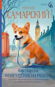 Купить Сэр Мартин. Возвращение на родину — Фото №1