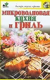 Купить Микроволновая кухня и гриль — Фото №1