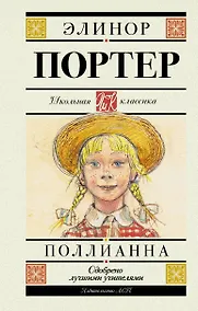 Купить Поллианна. Повесть — Фото №1