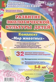 Купить Развитие экологической культуры детей 5-8 лет. Комплект "Мир животных". Образовательная область "Познавательное развитие". ФГОС ДО — Фото №1