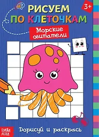Купить Рисуем по клеточкам "Морские обитатели". Дорисуй и раскрась — Фото №1