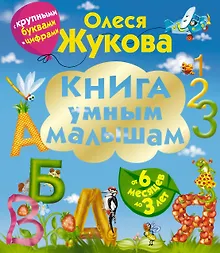 Купить Книга умным малышам. С крупными буквами и цифрами — Фото №1