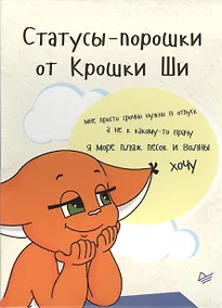 Купить Статусы-порошки от Крошки Ши — Фото №1