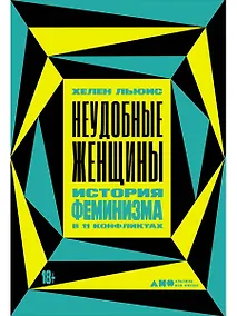 Купить Неудобные женщины. История феминизма в 11 конфликтах — Фото №1