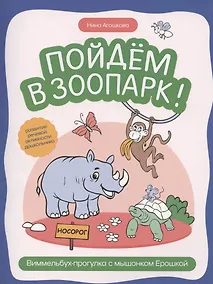 Купить Пойдем в зоопарк: виммельбух-прогулка с мышонком Ерошкой — Фото №1