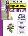 Купить Все об... идеальной фигуре — Фото №1