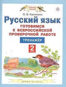 Купить Русский язык. 2 класс. Готовимся к всероссийской проверочной работе. Тренажер — Фото №1