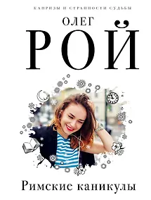 Купить Римские каникулы — Фото №1