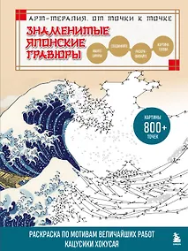 Купить Знаменитые японские гравюры. От точки к точке. Раскраска по мотивам величайших работ Кацусики Хокусая — Фото №1