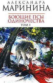 Купить Воющие псы одиночества (В 2-х томах) Том 1 (мягк) (Королева детектива). Маринина А. (Эксмо) — Фото №1