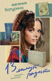 Купить 13 минут радости — Фото №1