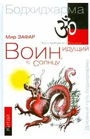 Купить Воин, идущий к солнцу. Китай. Реки и горы Бодхидхармы.Кн. II. «Горы Дзэн» — Фото №1