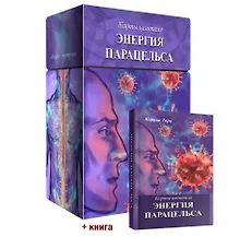Купить Карты целителя Энергия Парацельса (65 карт + книга) — Фото №1