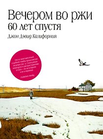Купить Вечером во ржи: 60 лет спустя — Фото №1