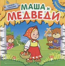 Купить Играем в сказку.  Книжка с пазлами. Маша и медведи (New) — Фото №1