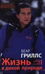 Купить Жизнь в дикой природе. Инструкция по выживанию — Фото №1