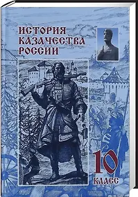 Купить История казачества России. 10 класс — Фото №1