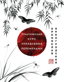 Купить Практический курс управления переменами. Шедевры китайской мудрости — Фото №1