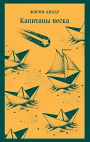 Купить Капитаны песка — Фото №1