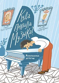 Купить Куда пропала музыка? Музыкальный детектив (Книгусь) — Фото №1