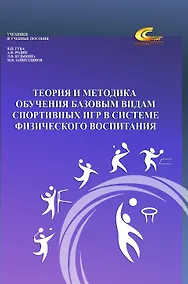Купить Теория и методика обучения базовым видам спортивных игр в системе физического воспитания — Фото №1