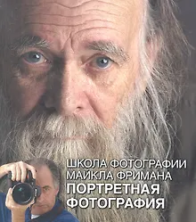 Купить Школа фотографии Майкла Фримана. Портретная фотография — Фото №1
