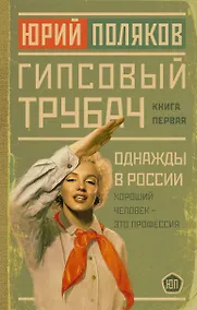 Купить Гипсовый трубач. Книга первая. Однажды в России — Фото №1