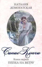 Купить РусСага.Син.ключи.Кн.1.Пепел на ветру — Фото №1