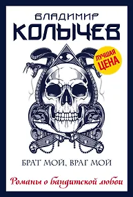 Купить Брат мой, враг мой — Фото №1
