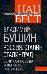 Купить Россия. Сталин. Сталинград. Великая Победа и великое поражение — Фото №1