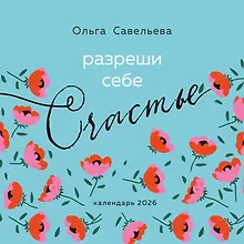 Купить Разреши себе счастье. Календарь настенный на 2026 год (300х300 мм) — Фото №1