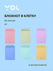 Купить Блокнот "Pastel" А7, 80 листов в клетку, в ассортименте, спираль, Yoi — Фото №1