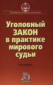 Купить Уголовный закон в практике мирового судьи: Научно*практическое пособие. 2-е изд., дополн. — Фото №1