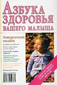 Купить Азбука здоровья вашего малыша. Аникеева Л. (Аст) — Фото №1