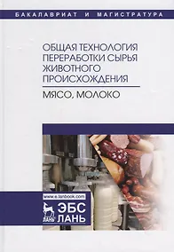 Купить Общая технология переработки сырья животного происхождения (мясо, молоко). Учебное пособие — Фото №1