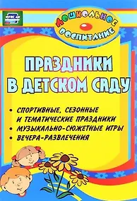 Купить Праздники в детском саду. Спортивные,  сезонные и тематические праздники,  вечера-развлечения, музыкально-сюжетные игры. 4-е изд. ФГОС ДО — Фото №1