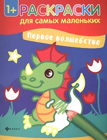 Купить Первое волшебство книжка-раскраска — Фото №1