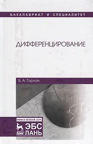 Купить Дифференцирование. Учебник — Фото №1